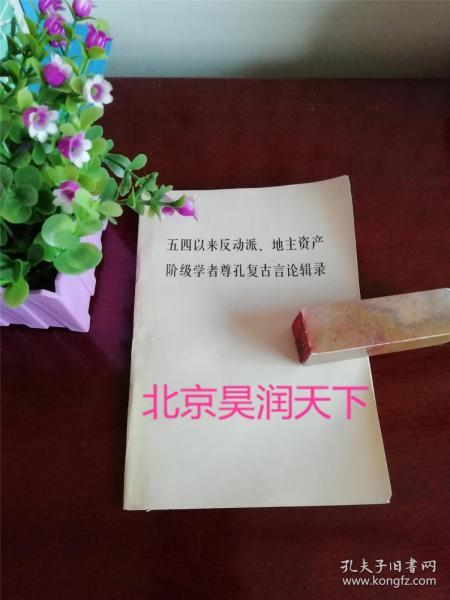 五四以来反动派地主资产阶级学者尊孔复古言论辑录1974年人民出版社