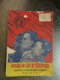 世界民主青年运动【1949年1版1印】