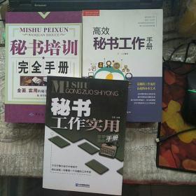 【3本合售】秘书工作实用手册、秘书培训完全手册、高校秘书工作手册