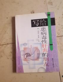 医学专家的忠告：写给患病毒性肝炎的朋友