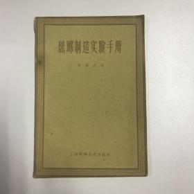 1959年 上海科学技术出版社 张泽垚编《珐琅制造实验手册》平装一册（一版一印） HXTX113083