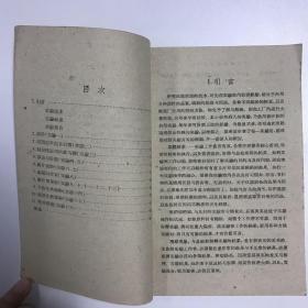 1959年 上海科学技术出版社 张泽垚编《珐琅制造实验手册》平装一册（一版一印） HXTX113083