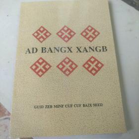 榜香姑娘 民文（AD BANGX XANGB ）