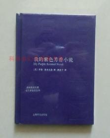 全新现货 我的紫色芳香小说（中英双语）伊恩麦克尤恩 上海译文