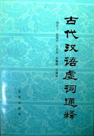 古代汉语虚词通释（898页巨著，1985年一版一印，自藏，品相95品）