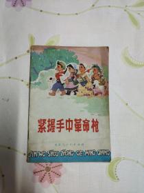 紧握手中革命枪