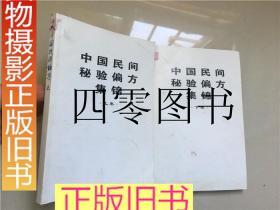 中国民间秘验偏方集锦上下册