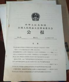 中华人民共和国全国人民代表大会常务委员会公报1991 第2-7号(7期合售)