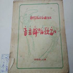 节目单 1953   华东实验歌剧团演出。音乐，舞蹈，歌剧。