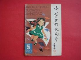 小学生作文向导1990年第5期