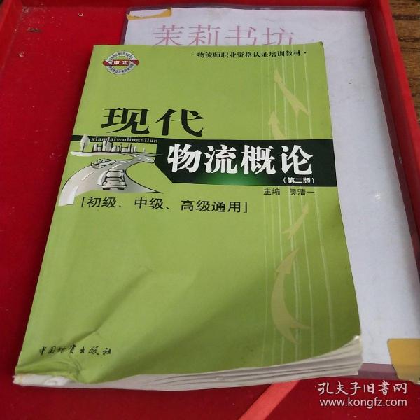 物流师职业资格认证培训教材：现代物流概论（初级、中级、高级通用）