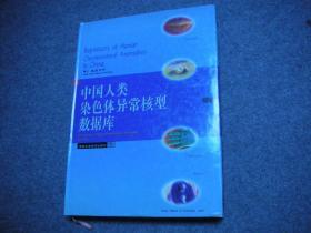 中国人类染色体异常核型数据库  印700册 精装16开