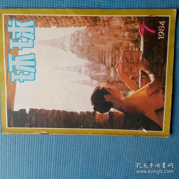 环球 1984.7（总第51期）【广济县图书馆藏】【穆青-马德拉之夜；“哨兵，向我开枪吧”——斯大林的长子雅布库之死；绿荫深处的“萧之角”——访萧伯纳故居；普利策小说奖；为征服癌症而献身的战士——记亨利.卡普兰教授；阳伞的作用不可忽视——过多的日晒会导致皮癌；水上芭蕾的并蒂莲——记美国运动员科斯蒂和路易斯；巴德——世界上跑得最快的女人；苏联人的婚礼】