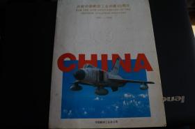 庆祝中国航空工业创建45周年《中国飞机》极限片 首日封 邮册邮折