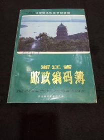 浙江省邮政编码簿（1版1印）