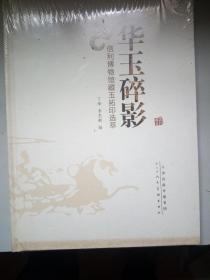 华玉碎影（信利博物馆藏玉拓印选萃）
