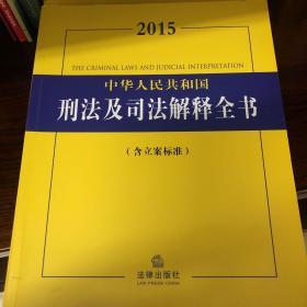 2015中华人民共和国刑法及司法解释全书（含立案标准）