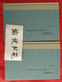 人生真谛——道家适性人生哲学的现代阐释（全2册·精装）