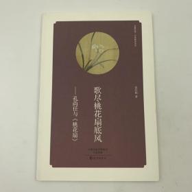 华夏文库 经典解读系列 歌尽桃花扇底风 孔尚任与《桃花扇》 16开 平装本 范红娟著 海燕出版社 2014年1版1印 私藏 全新品相