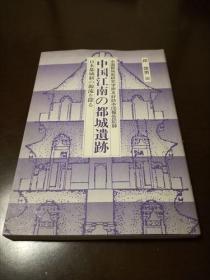 中国江南の都城遺跡   有民国江南的老照片