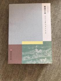 杭州稀见文献辑刊：郭西小志