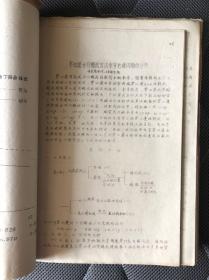 穿心莲制剂生产科研技术交流会资料（1978年）【16开本见图少见】AA12