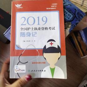 考试达人：2019全国护士执业资格考试 随身记（配增值）