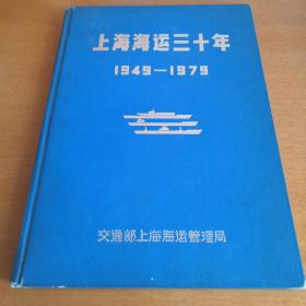 《上海海运三十年（1949-1979）》