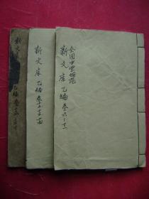 30-156.全国中学师范国文成绩新文厍,乙编巻6-11.12-14.15-20三册