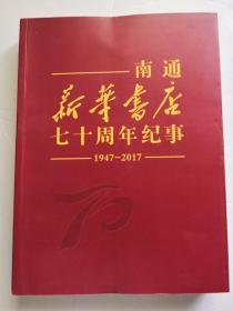 南通新华书店七十周年纪事1947-2017