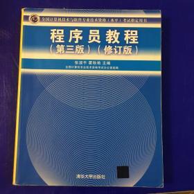 全国计算机技术与软件专业技术资格（水平）考试指定用书：程序员教程（第3版）（修订版）