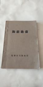 胸部战伤【1949年3月初版】