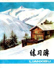 上海市学校统一簿册.练习簿