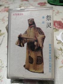 秦腔磁带 祭灵