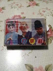 秦腔磁带 打草鞋