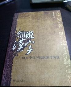 细说汉字：1000个汉字的起源与演变