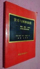 【货币与利率保值】 作者:  （美）托宾.诸尔.安德森 出版社:  中国金融出版社