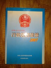 中华人民共和国行政区划简册2007