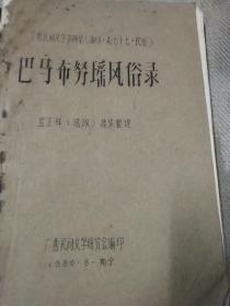 油印本：广西民间文学资料 油印之七十七 民俗 巴马布努瑶风俗录