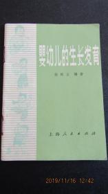 1959年版 **1972年印 上海版《婴幼儿的生长发育》64开