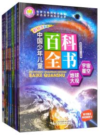 中国少年儿童百科全书：科技万象，生活奥秘