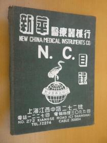 新华医疗器械行目录