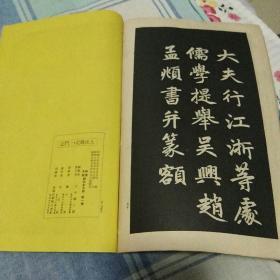 日本平凡社昭和8年出版印刷 珂啰版书法字帖《赵子昂 大成殿记 三门记》