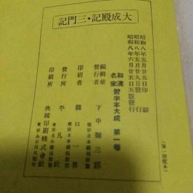 日本平凡社昭和8年出版印刷 珂啰版书法字帖《赵子昂 大成殿记 三门记》