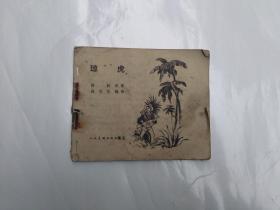 琼虎   连环画  缺封面