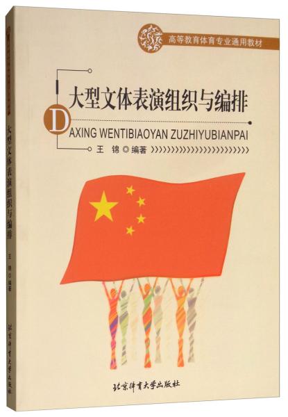 大型文体表演组织与编排/高等教育体育专业通用教材