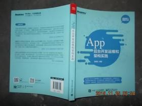 App 后台开发运维和架构实践