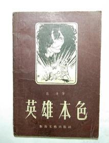 英雄本色  1957年一版一印，稀少。