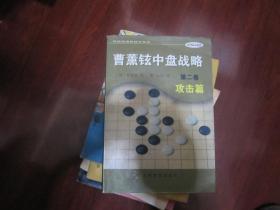 曹薰铉中盘战略（第二卷）·攻击篇——韩国围棋畅销书系列