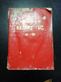 《革命现代京剧 红灯记 总谱》（人民出版社  1971年8月1版1印）（包邮）